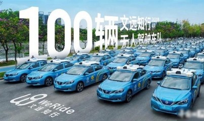 文远知行:旗下自动驾驶出租车队突破100辆